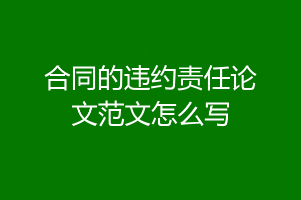 合同的违约责任论文范文怎么写