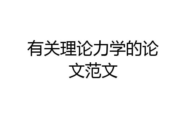 有关理论力学的论文范文