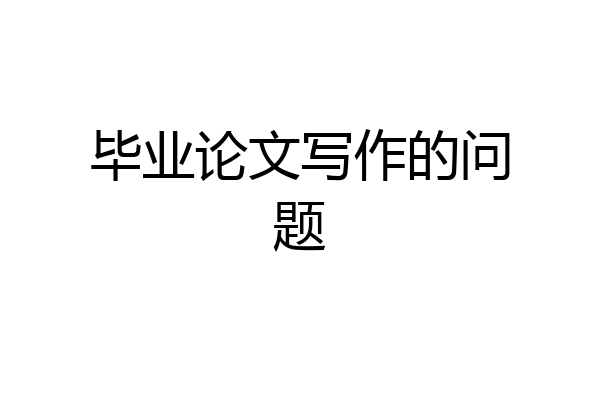 毕业论文写作的问题