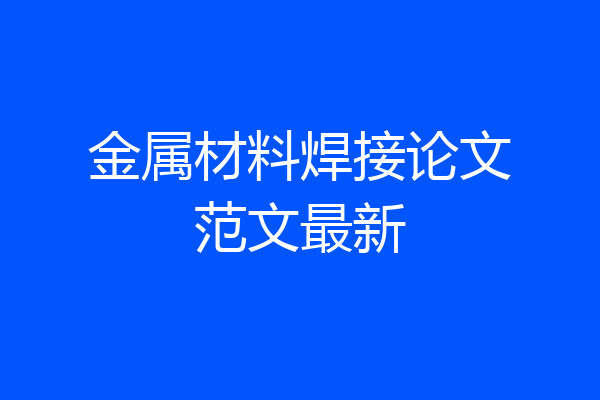 金属材料焊接论文范文最新