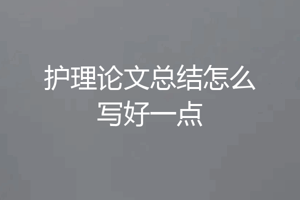 护理论文总结怎么写好一点