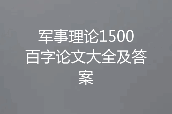 军事理论1500百字论文大全及答案