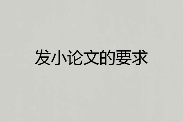 发小论文的要求