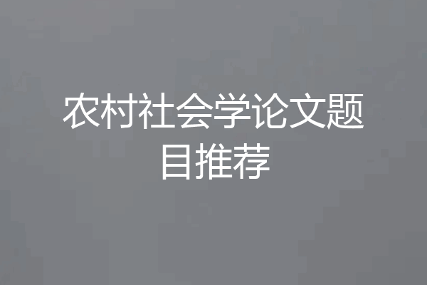 农村社会学论文题目推荐