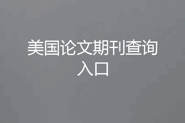 美国论文期刊查询入口