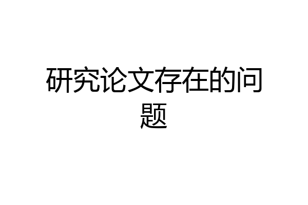 研究论文存在的问题