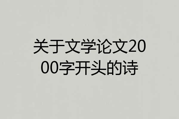关于文学论文2000字开头的诗