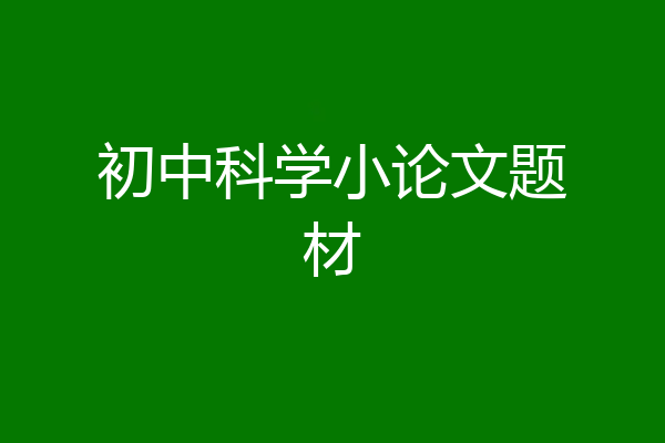 初中科学小论文题材