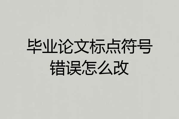 毕业论文标点符号错误怎么改