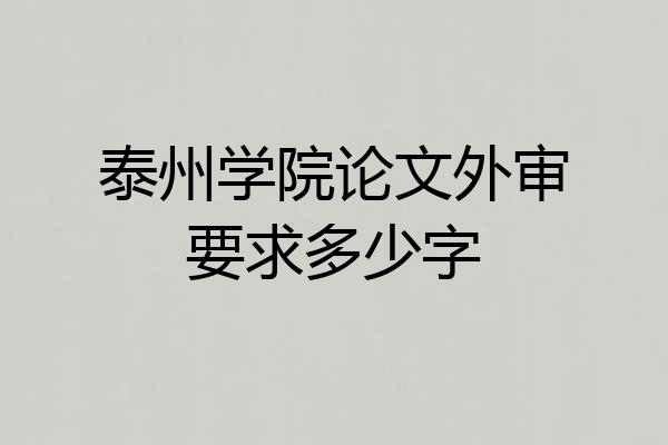 泰州学院论文外审要求多少字