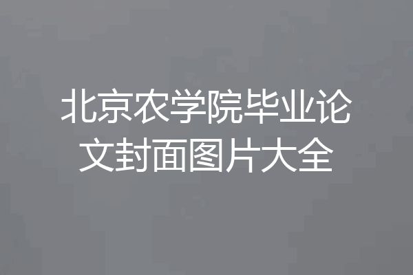 北京农学院毕业论文封面图片大全