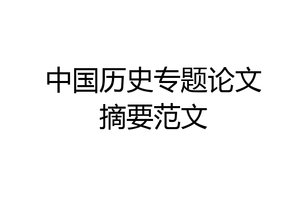 中国历史专题论文摘要范文