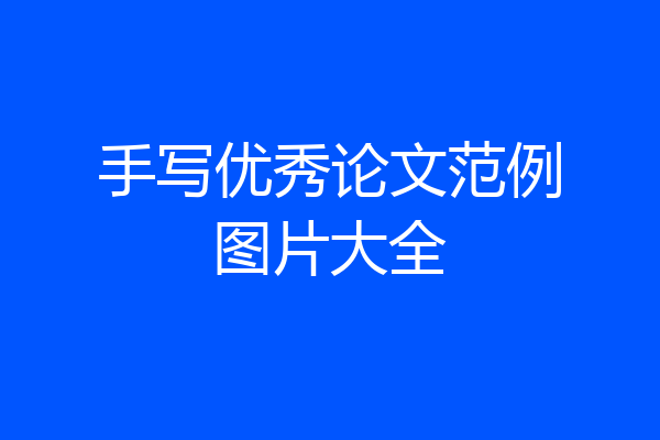 手写优秀论文范例图片大全
