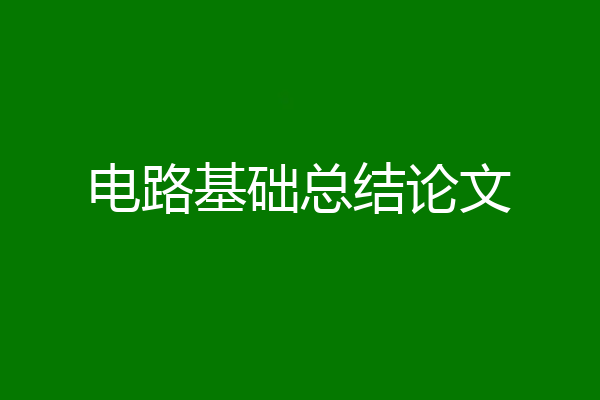 电路基础总结论文