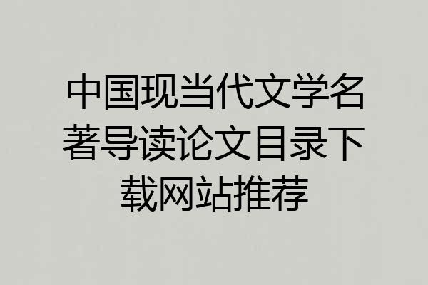 中国现当代文学名著导读论文目录下载网站推荐