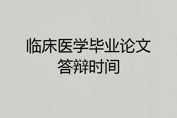 临床医学毕业论文答辩时间