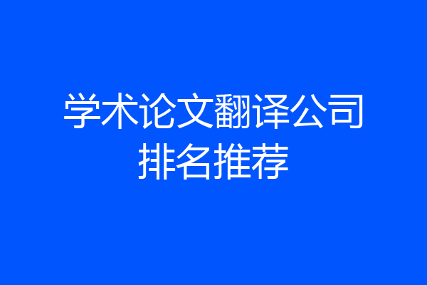 学术论文翻译公司排名推荐