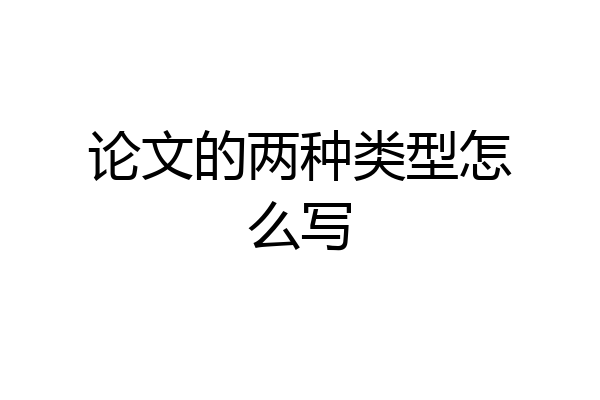 论文的两种类型怎么写