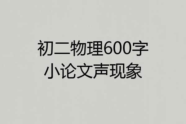 初二物理600字小论文声现象