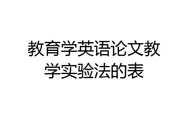 教育学英语论文教学实验法的表