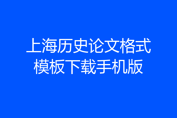 上海历史论文格式模板下载手机版