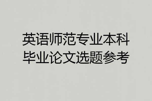英语师范专业本科毕业论文选题参考