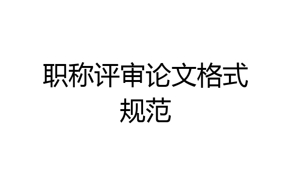 职称评审论文格式规范