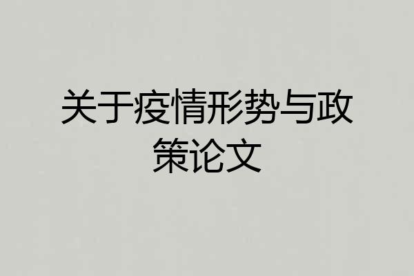 关于疫情形势与政策论文