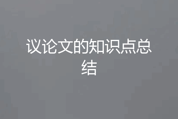 议论文的知识点总结