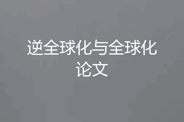 逆全球化与全球化论文