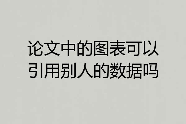 论文中的图表可以引用别人的数据吗
