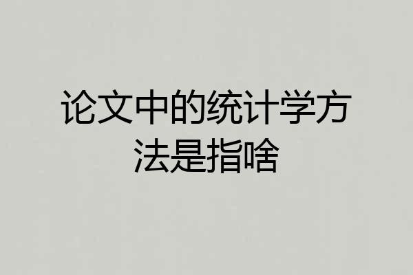 论文中的统计学方法是指啥