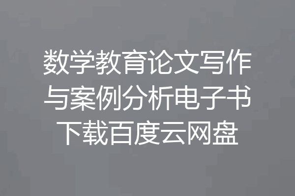 数学教育论文写作与案例分析电子书下载百度云网盘