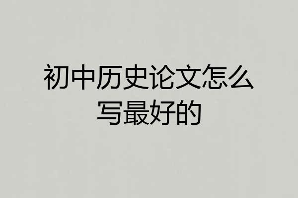初中历史论文怎么写最好的