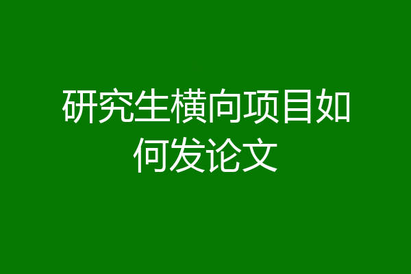 研究生横向项目如何发论文
