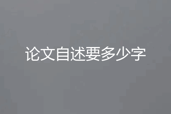 论文自述要多少字