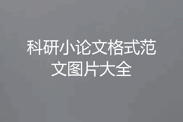 科研小论文格式范文图片大全