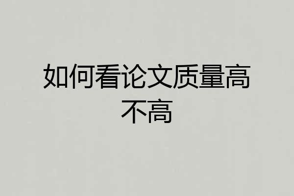 如何看论文质量高不高