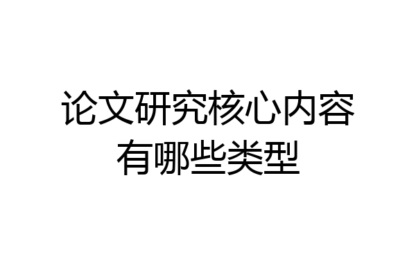 论文研究核心内容有哪些类型