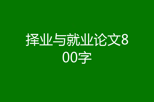 择业与就业论文800字