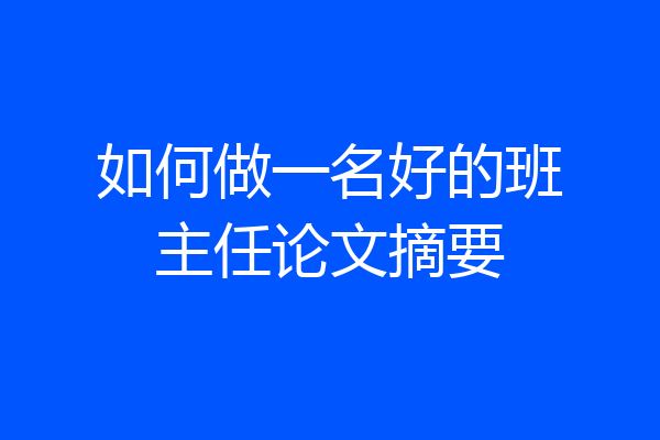 如何做一名好的班主任论文摘要