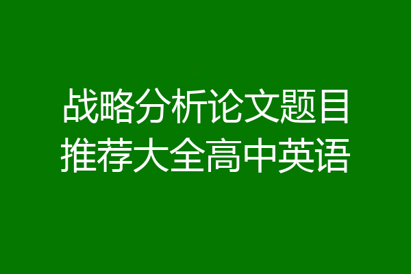 战略分析论文题目推荐大全高中英语