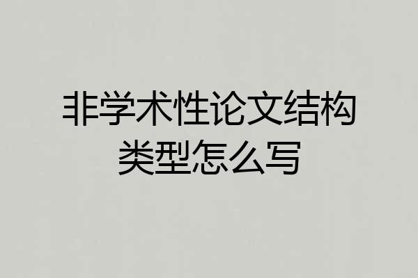 非学术性论文结构类型怎么写