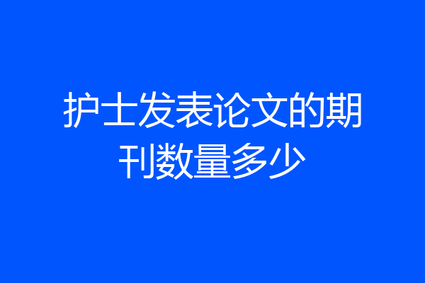 护士发表论文的期刊数量多少