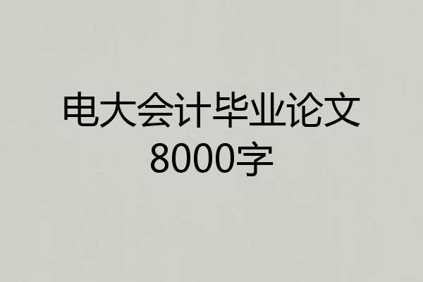 电大会计毕业论文8000字