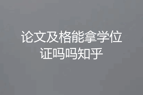 论文及格能拿学位证吗吗知乎