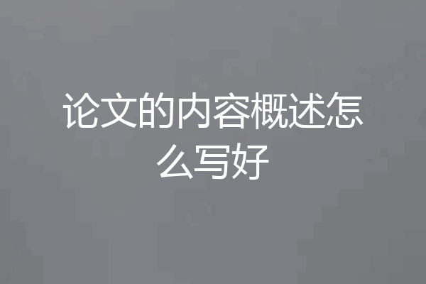 论文的内容概述怎么写好