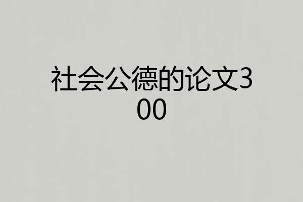 社会公德的论文300