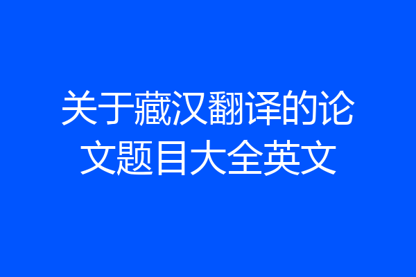 关于藏汉翻译的论文题目大全英文