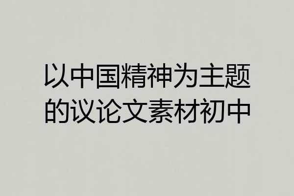 以中国精神为主题的议论文素材初中